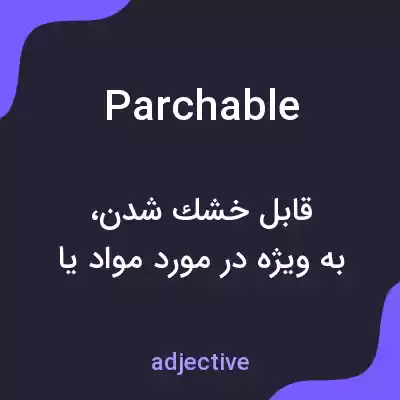 معنی parchable به فارسی معنی parchable به فارسی
