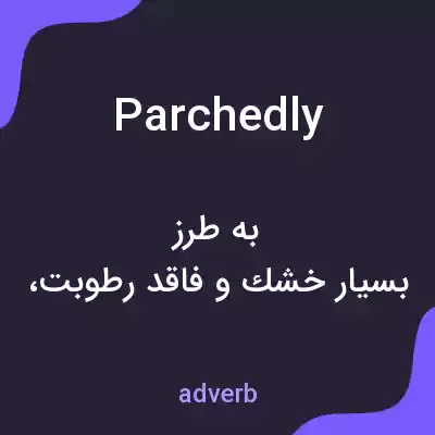 معنی parchedly به فارسی معنی parchedly به فارسی