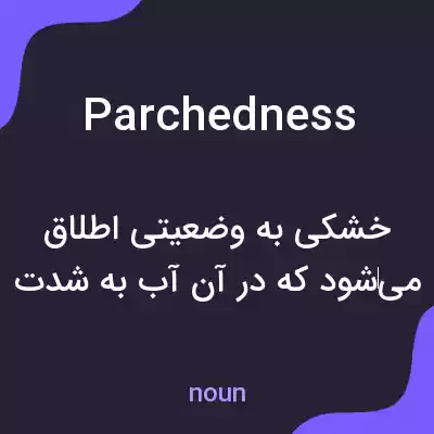 معنی parchedness به فارسی معنی parchedness به فارسی
