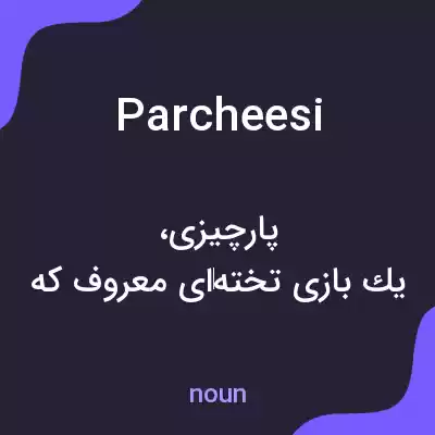 معنی parcheesi به فارسی معنی parcheesi به فارسی
