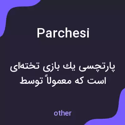 معنی parchesi به فارسی معنی parchesi به فارسی
