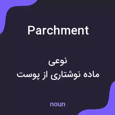 معنی parchment به فارسی معنی parchment به فارسی