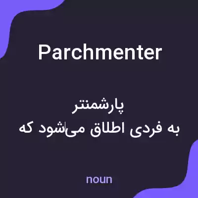 معنی parchmenter به فارسی معنی parchmenter به فارسی