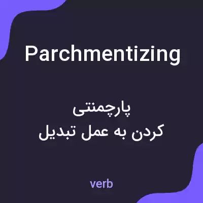 معنی parchmentizing به فارسی معنی parchmentizing به فارسی