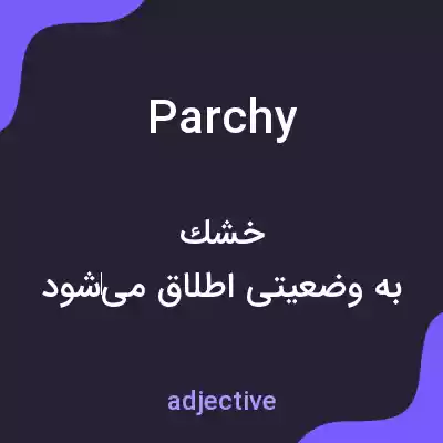 معنی parchy به فارسی معنی parchy به فارسی