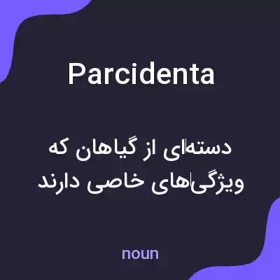 معنی parcidenta به فارسی معنی parcidenta به فارسی