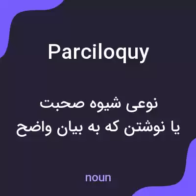 معنی parciloquy به فارسی معنی parciloquy به فارسی