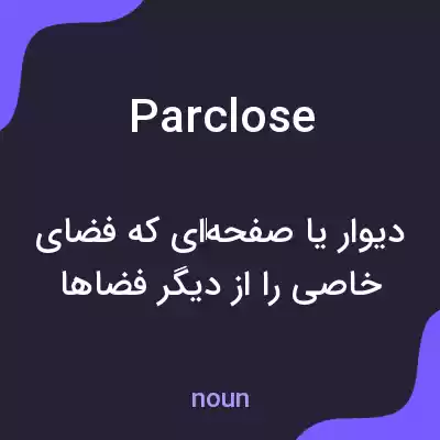 معنی parclose به فارسی معنی parclose به فارسی
