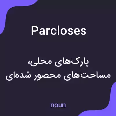 معنی parcloses به فارسی معنی parcloses به فارسی