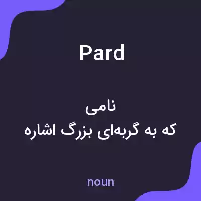 معنی pard به فارسی معنی pard به فارسی