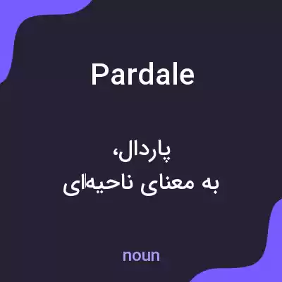 معنی pardale به فارسی معنی pardale به فارسی