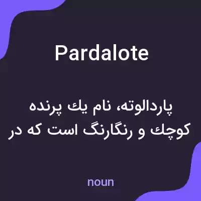 معنی pardalote به فارسی معنی pardalote به فارسی