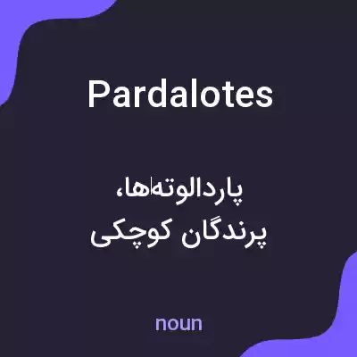 معنی pardalotes به فارسی معنی pardalotes به فارسی