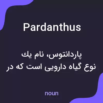 معنی pardanthus به فارسی معنی pardanthus به فارسی
