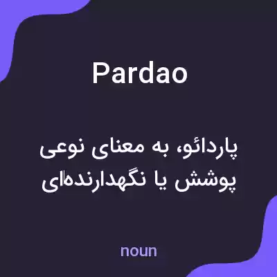 معنی pardao به فارسی معنی pardao به فارسی