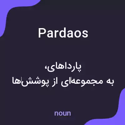 معنی pardaos به فارسی معنی pardaos به فارسی