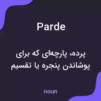 معنی parde به فارسی معنی parde به فارسی