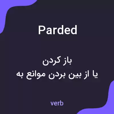 معنی parded به فارسی معنی parded به فارسی