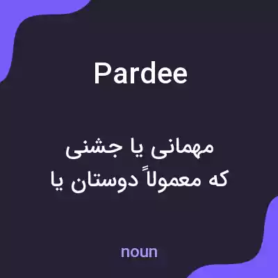 معنی pardee به فارسی معنی pardee به فارسی
