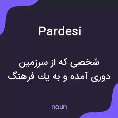 معنی pardesi به فارسی معنی pardesi به فارسی