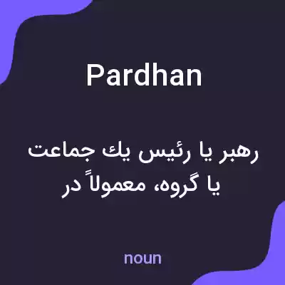 معنی pardhan به فارسی معنی pardhan به فارسی