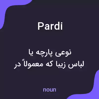 معنی pardi به فارسی معنی pardi به فارسی