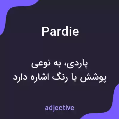 معنی pardie به فارسی معنی pardie به فارسی