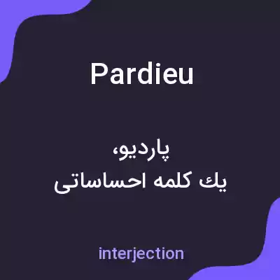 معنی pardieu به فارسی معنی pardieu به فارسی