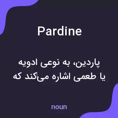 معنی pardine به فارسی معنی pardine به فارسی