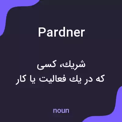 معنی pardner به فارسی معنی pardner به فارسی