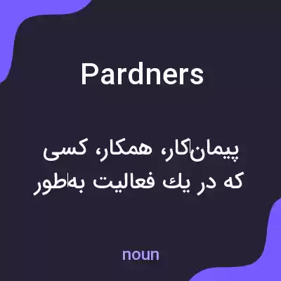 معنی pardners به فارسی