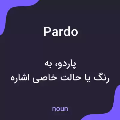 معنی pardo به فارسی معنی pardo به فارسی