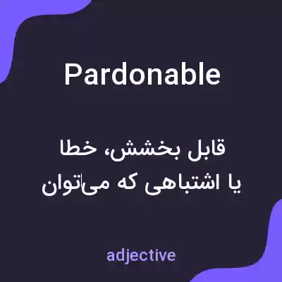 معنی pardonable به فارسی معنی pardonable به فارسی