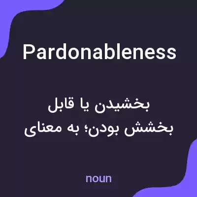 معنی pardonableness به فارسی معنی pardonableness به فارسی