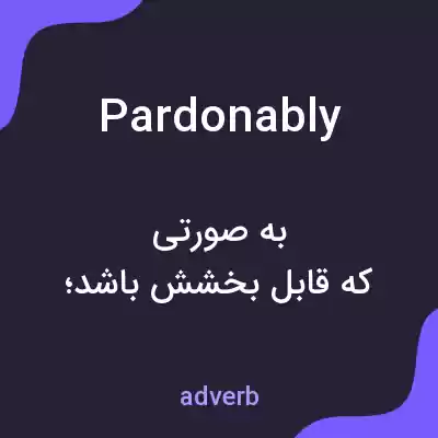 معنی pardonably به فارسی معنی pardonably به فارسی