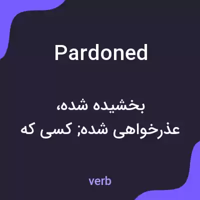 معنی pardoned به فارسی معنی pardoned به فارسی