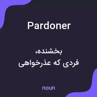 معنی pardoner به فارسی معنی pardoner به فارسی