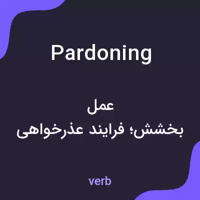 معنی pardoning به فارسی معنی pardoning به فارسی