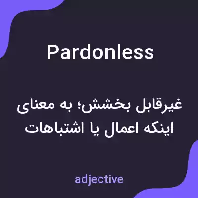 معنی pardonless به فارسی معنی pardonless به فارسی
