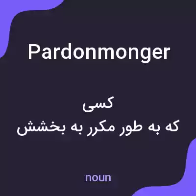 معنی pardonmonger به فارسی معنی pardonmonger به فارسی