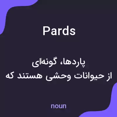 معنی pards به فارسی معنی pards به فارسی