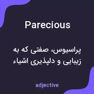 معنی parecious به فارسی معنی parecious به فارسی