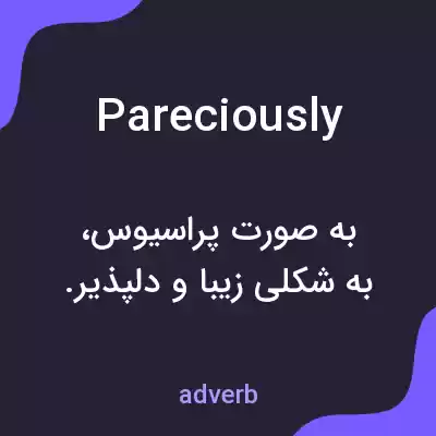 معنی pareciously به فارسی معنی pareciously به فارسی