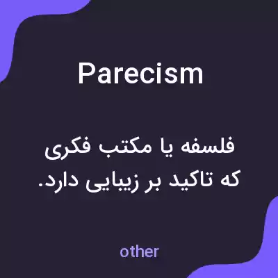 معنی parecism به فارسی معنی parecism به فارسی