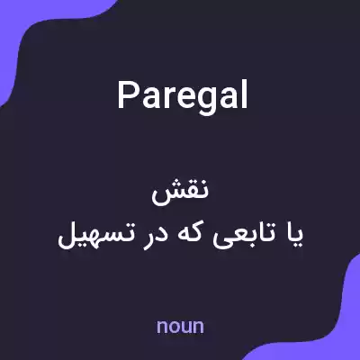 معنی paregal به فارسی معنی paregal به فارسی