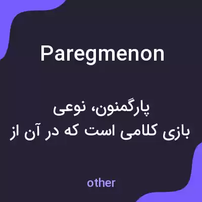 معنی paregmenon به فارسی معنی paregmenon به فارسی