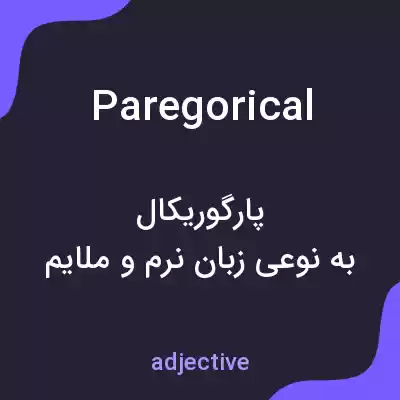 معنی paregorical به فارسی معنی paregorical به فارسی