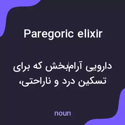معنی paregoric elixir به فارسی معنی paregoric elixir به فارسی
