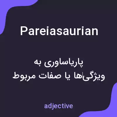 معنی pareiasaurian به فارسی معنی pareiasaurian به فارسی