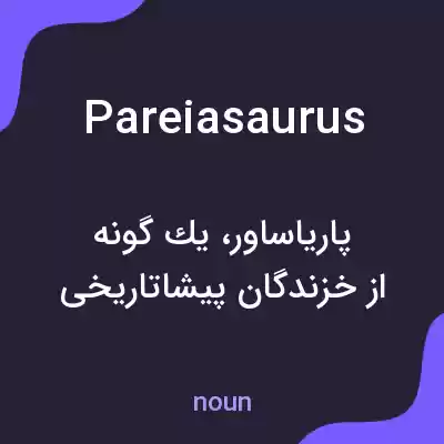 معنی pareiasaurus به فارسی معنی pareiasaurus به فارسی